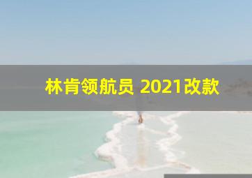 林肯领航员 2021改款